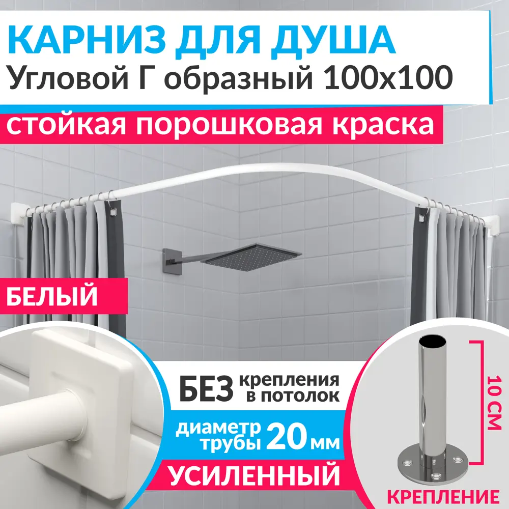 Фото Карниз для душа Mr.KARNIZ Cubus угловой Г образный 100x100 усиленный 20 мм цвет белый Фото Карниз для душа Mr.KARNIZ Cubus угловой Г образный 100x100 усиленный 20 мм цвет белый