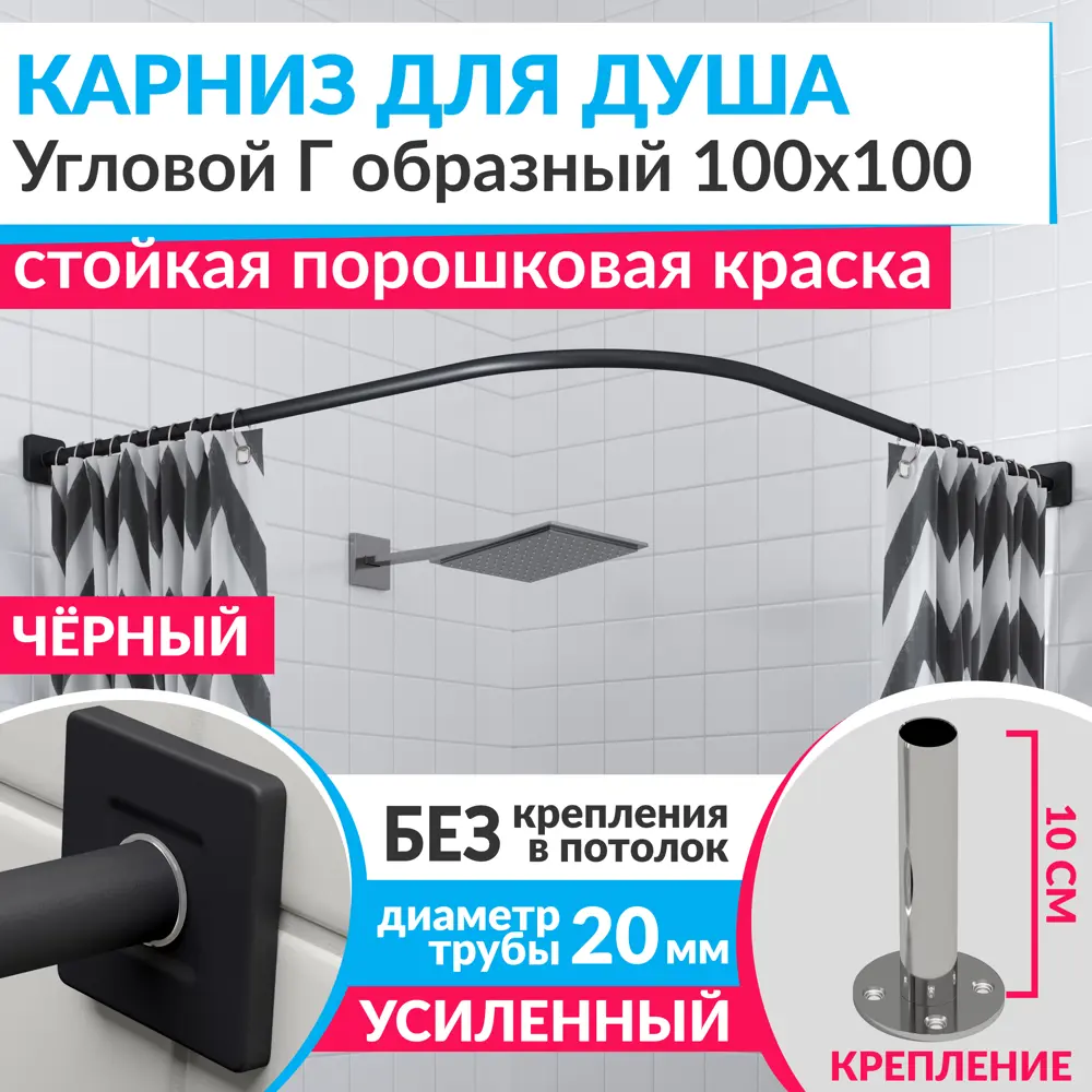 Фото Карниз для душа Mr.KARNIZ Cubus угловой Г образный 100x100 усиленный 20 мм цвет черный Фото Карниз для душа Mr.KARNIZ Cubus угловой Г образный 100x100 усиленный 20 мм цвет черный