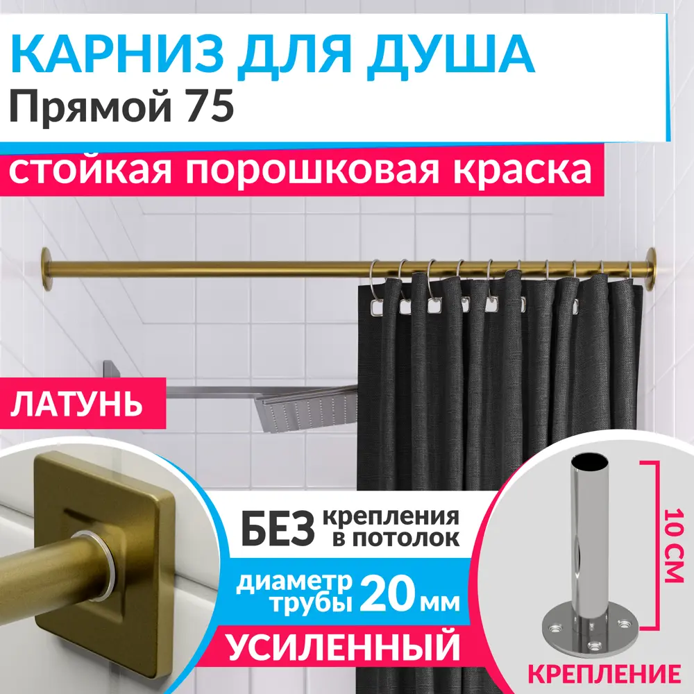 Фото Карниз для ванной Mr.KARNIZ Cubus прямой 75 усиленный 20 мм цвет латунь Фото Карниз для ванной Mr.KARNIZ Cubus прямой 75 усиленный 20 мм цвет латунь