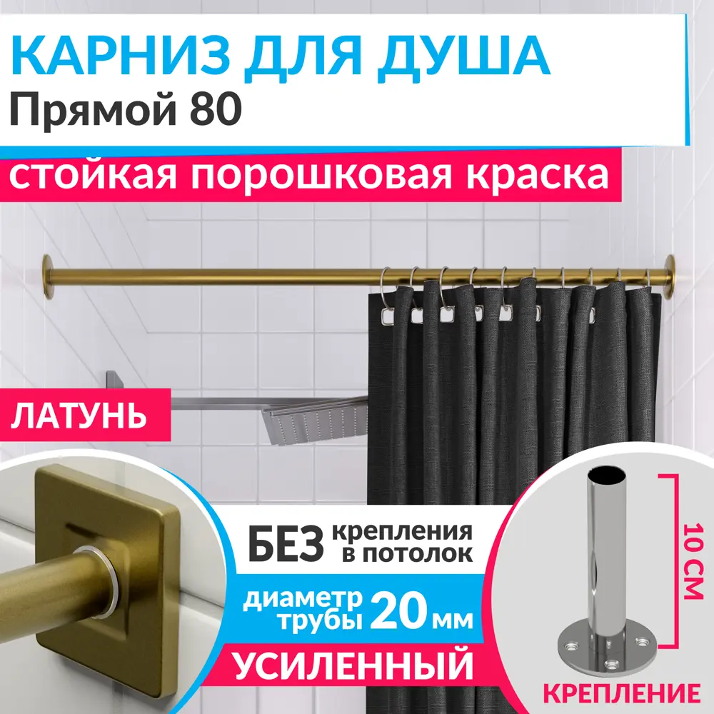 Фото Карниз для ванной Mr.KARNIZ Cubus прямой 80 усиленный 20 мм цвет латунь Фото Карниз для ванной Mr.KARNIZ Cubus прямой 80 усиленный 20 мм цвет латунь