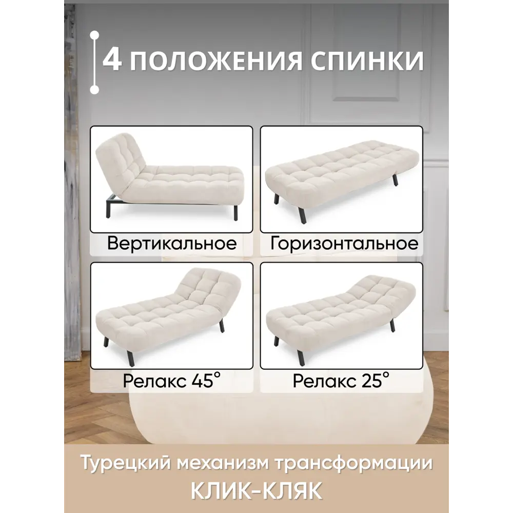 Фото 4 Кушетка Brendoss Абри 310/01galaxy раскладная регулируемая клик-кляк 95x45x128 см велюр цвет молочный Фото 4 Кушетка Brendoss Абри 310/01galaxy раскладная регулируемая клик-кляк 95x45x128 см велюр цвет молочный