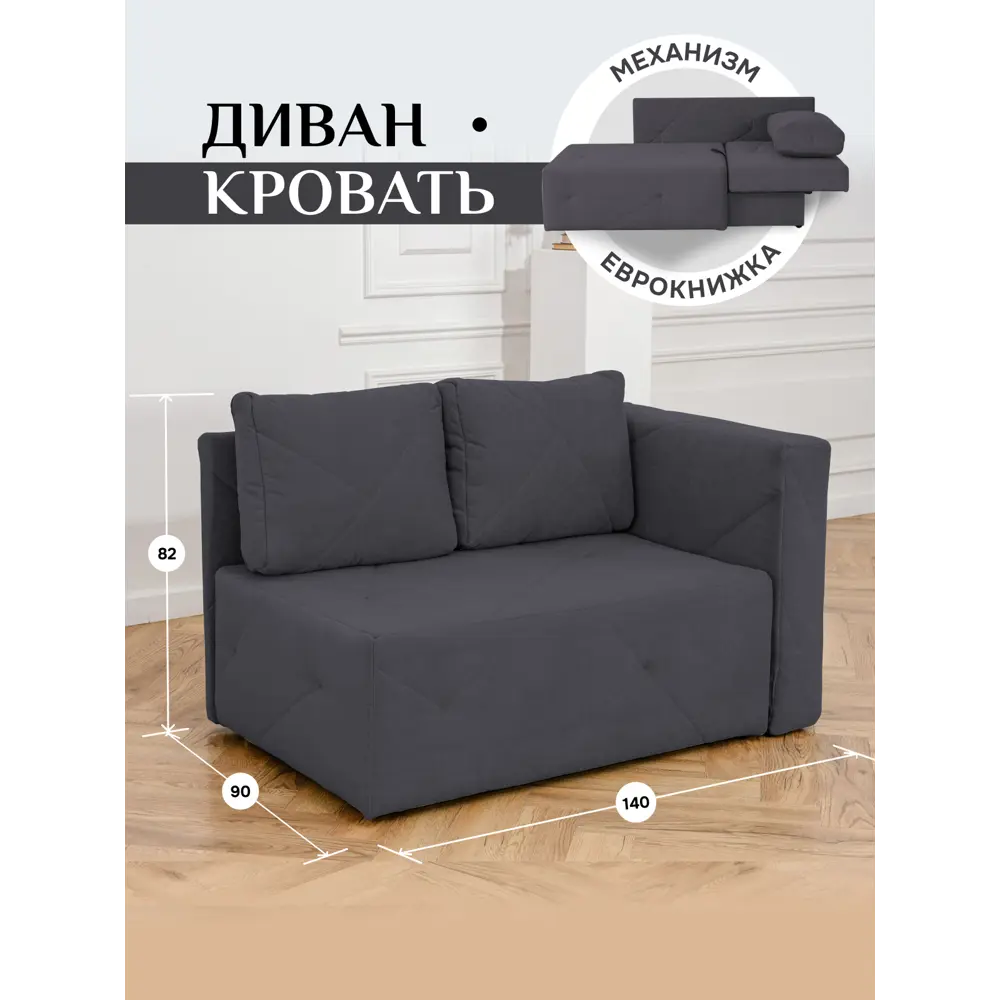 Фото Диван Brendoss 504 90x80x140 см велюр цвет графит/правый