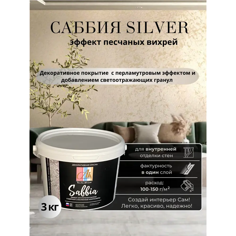 Фото Краска с декоративным эффектом ALIN 0002 для имитации песчаной поверхности цвет серебро 3 кг Фото Краска с декоративным эффектом ALIN 0002 для имитации песчаной поверхности цвет серебро 3 кг