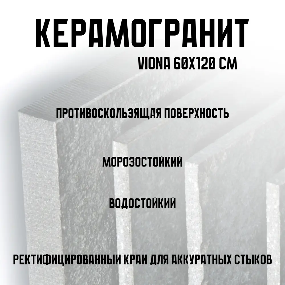 Фото 2 Керамогранит Novin ceram Viona 60x120x2 см 0.72 м2 цвет темно-серый Фото 2 Керамогранит Novin ceram Viona 60x120x2 см 0.72 м2 цвет темно-серый