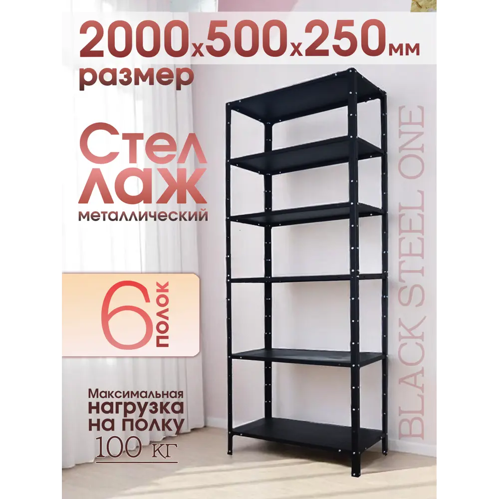 Фото 4 Стеллаж металлический Blacksteelone 6 полок 500x2000x25 см нагрузка до 100 кг металл цвет черный Фото 4 Стеллаж металлический Blacksteelone 6 полок 500x2000x25 см нагрузка до 100 кг металл цвет черный