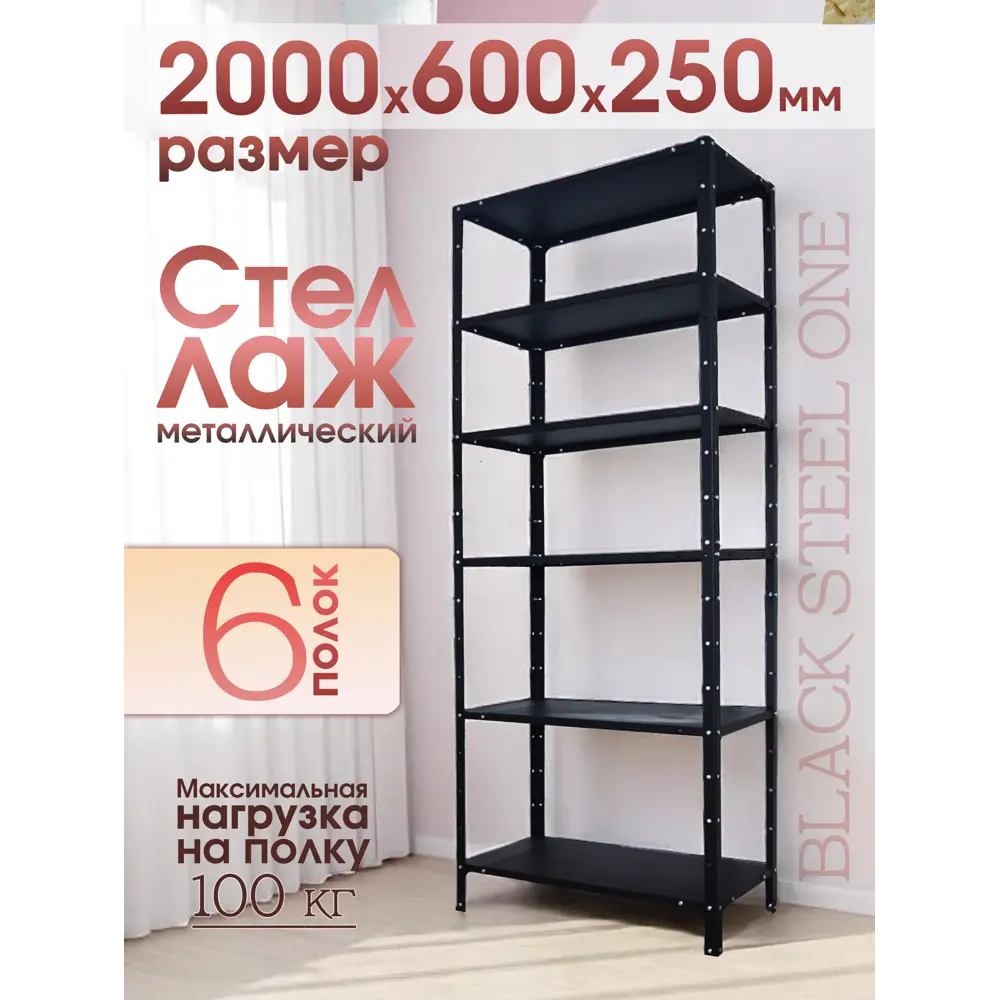Фото 8 Стеллаж металлический Blacksteelone 6 полок 600x2000x25 см нагрузка до 100 кг металл цвет черный Фото 8 Стеллаж металлический Blacksteelone 6 полок 600x2000x25 см нагрузка до 100 кг металл цвет черный