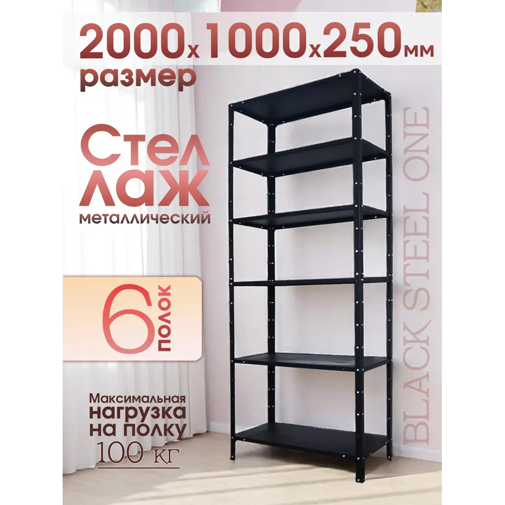 Фото 12 Стеллаж металлический Blacksteelone 6 полок 1000x2000x25 см нагрузка до 100 кг металл цвет черный Фото 12 Стеллаж металлический Blacksteelone 6 полок 1000x2000x25 см нагрузка до 100 кг металл цвет черный