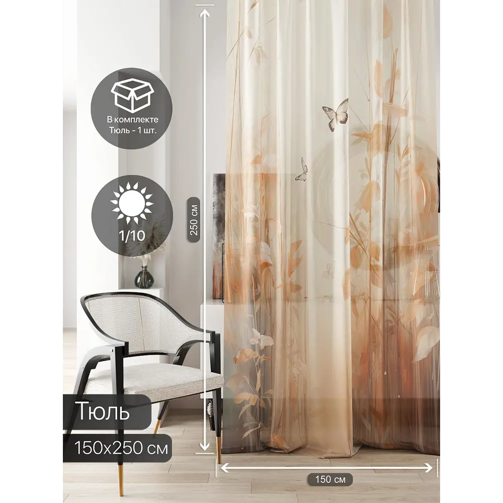 Фото 3 Тюль на ленте At Home Ливартис AT588168 150x250 см вуаль цвет коричневый Фото 3 Тюль на ленте At Home Ливартис AT588168 150x250 см вуаль цвет коричневый