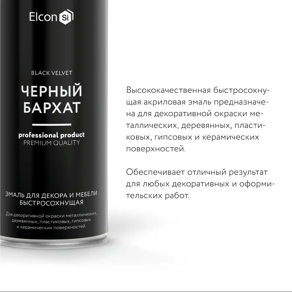 Фото 6 Эмаль для декора и мебели быстросохнущая Elcon черный бархат аэрозоль 520 мл_RND Фото 6 Эмаль для декора и мебели быстросохнущая Elcon черный бархат аэрозоль 520 мл_RND