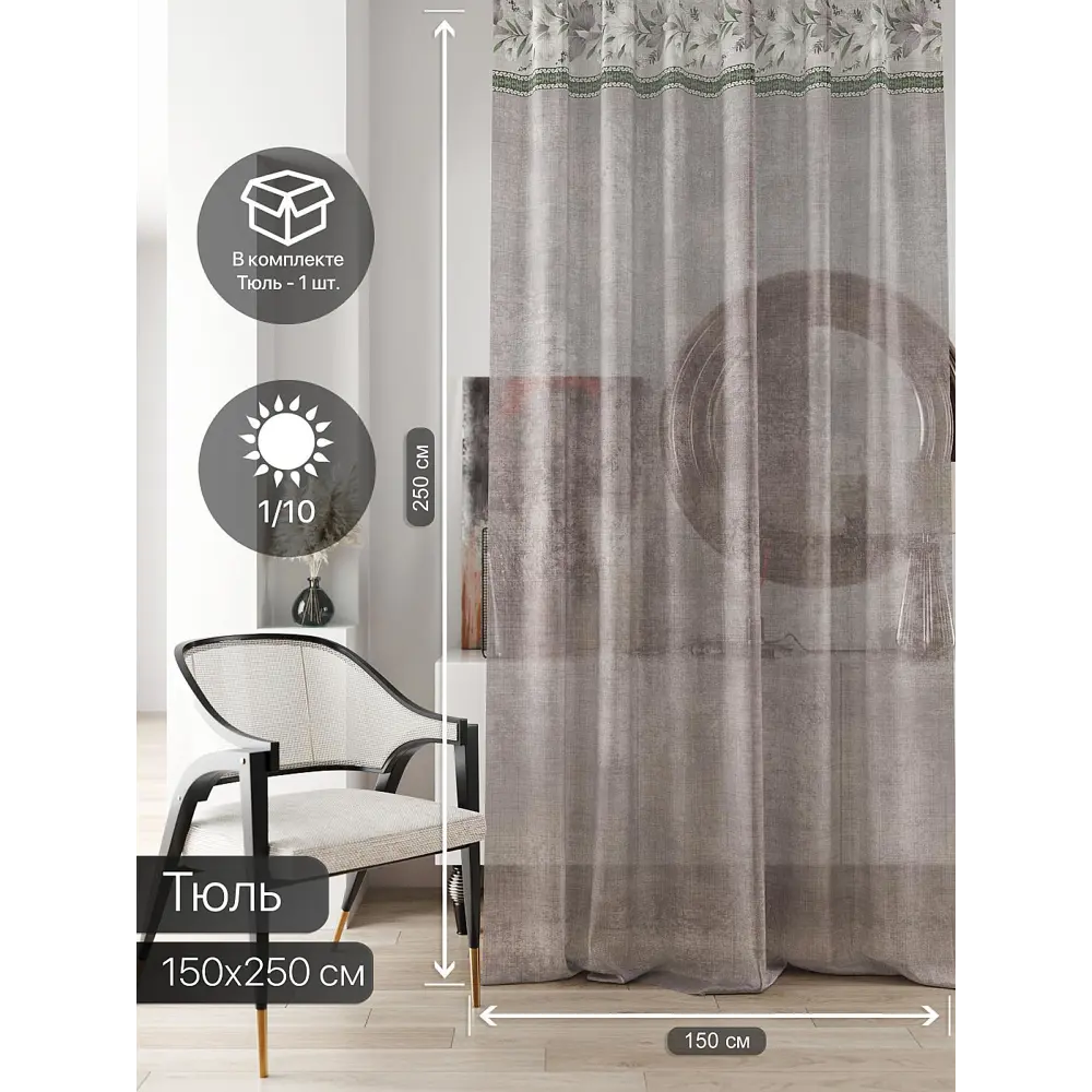 Фото 3 Тюль на ленте At Home Ливартис AT588123 150x250 см вуаль цвет коричневый Фото 3 Тюль на ленте At Home Ливартис AT588123 150x250 см вуаль цвет коричневый