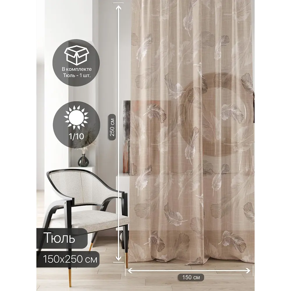 Фото 3 Тюль на ленте At Home Ливартис AT588094 150x250 см вуаль цвет коричневый Фото 3 Тюль на ленте At Home Ливартис AT588094 150x250 см вуаль цвет коричневый
