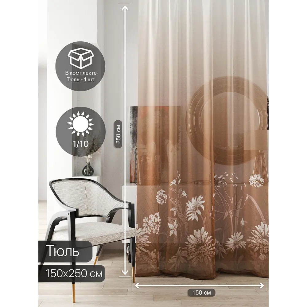 Фото 3 Тюль на ленте At Home Ливартис AT588078 150x250 см вуаль цвет коричневый Фото 3 Тюль на ленте At Home Ливартис AT588078 150x250 см вуаль цвет коричневый