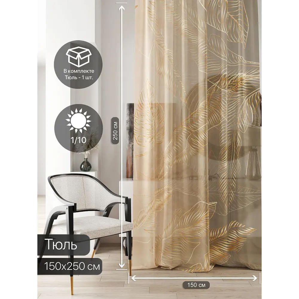 Фото 3 Тюль на ленте At Home Ливартис AT588068 150x250 см вуаль цвет коричневый Фото 3 Тюль на ленте At Home Ливартис AT588068 150x250 см вуаль цвет коричневый