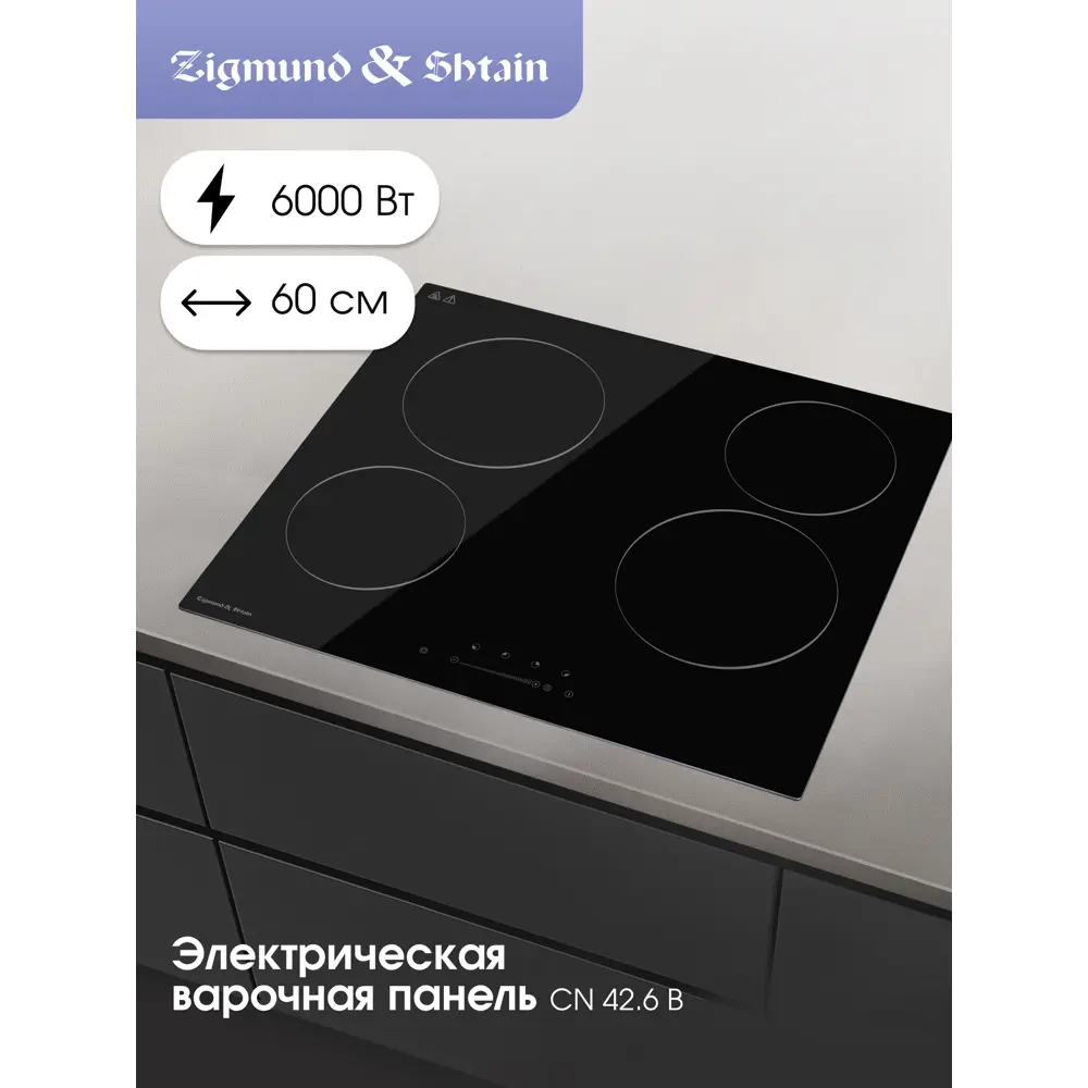 Фото Электрическая настольная плита Zigmund & shtain 42.6 B 59 см 3 конфорки цвет черный Фото Электрическая настольная плита Zigmund & shtain 42.6 B 59 см 3 конфорки цвет черный