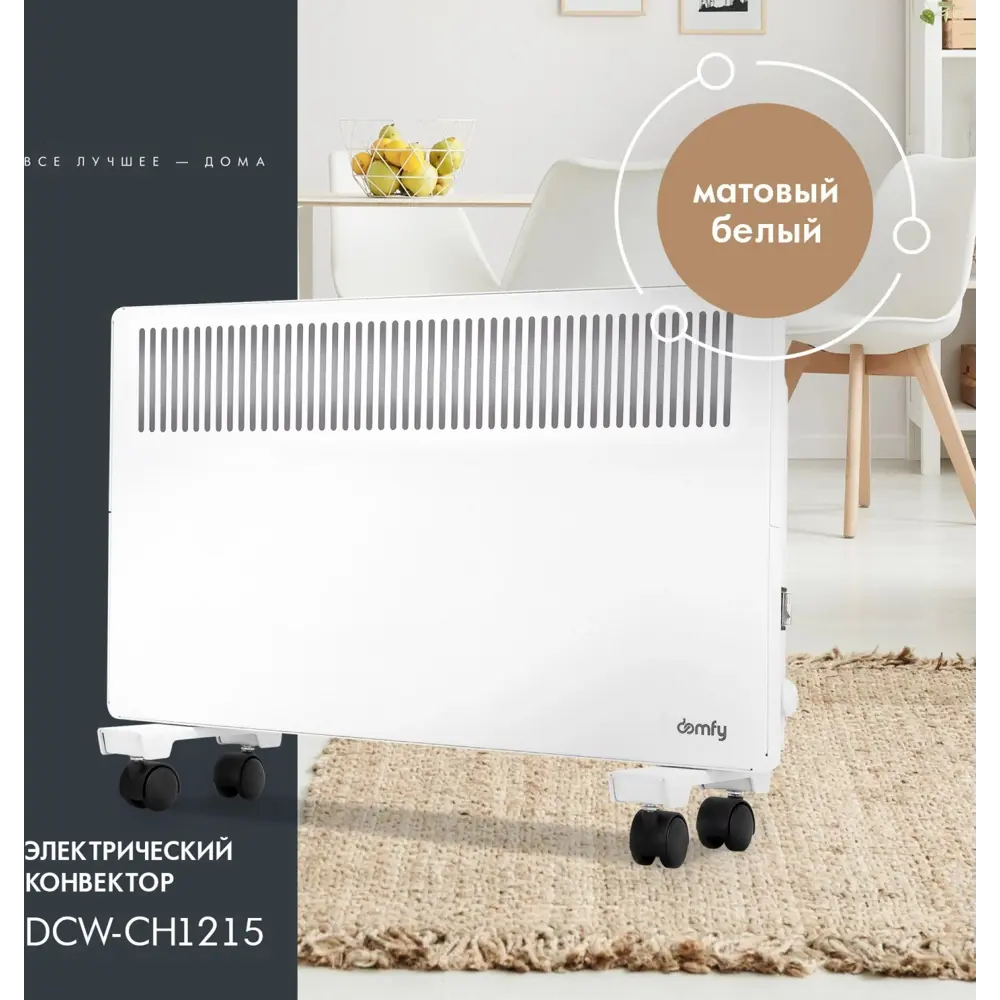 Фото Конвектор электрический Domfy DCW-CH1215 с механическим термостатом 1500 Вт Фото Конвектор электрический Domfy DCW-CH1215 с механическим термостатом 1500 Вт