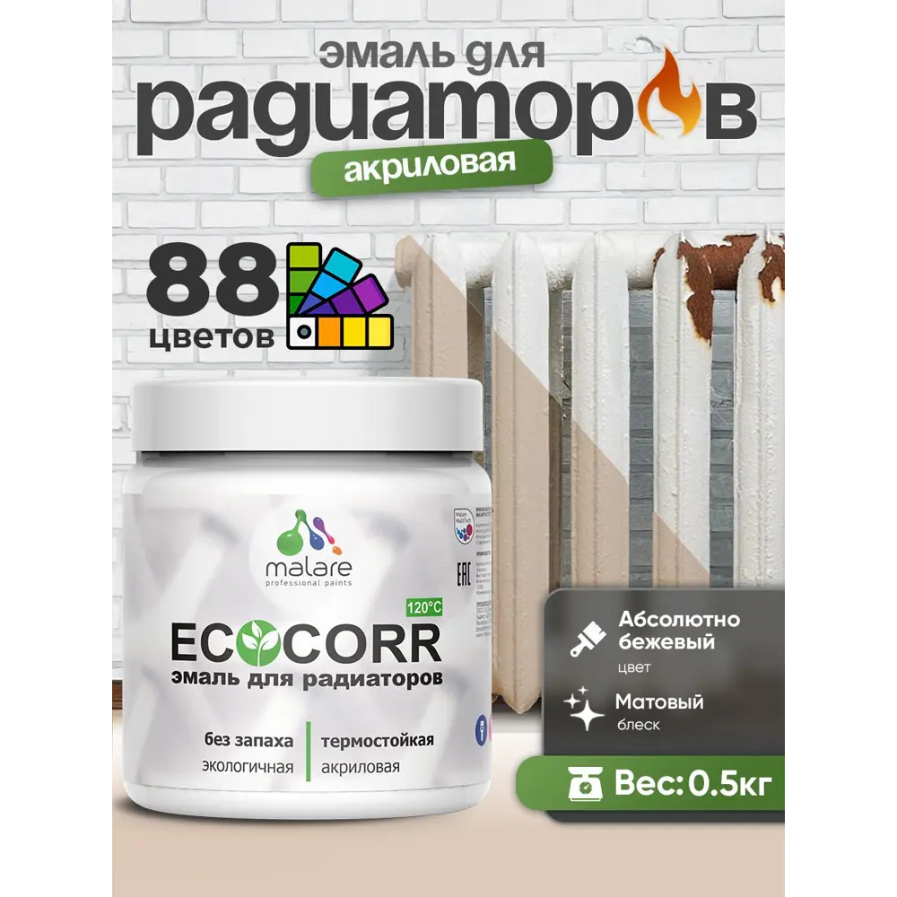Фото 3 Эмаль для радиаторов Malare EcoCorr быстросохнущая без запаха матовая цвет абсолютный бежевый 0.5 кг Фото 3 Эмаль для радиаторов Malare EcoCorr быстросохнущая без запаха матовая цвет абсолютный бежевый 0.5 кг