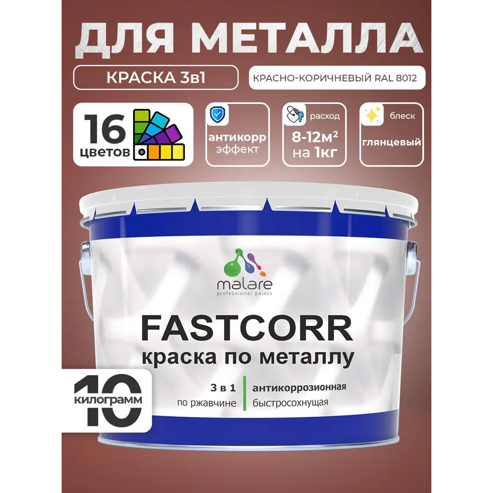 Фото 4 Краска по металлу и ржавчине Malare FastCorr износостойкая быстросохнущая цвет RAL 8012 красно-коричневый глянцевая 10 кг Фото 4 Краска по металлу и ржавчине Malare FastCorr износостойкая быстросохнущая цвет RAL 8012 красно-коричневый глянцевая 10 кг