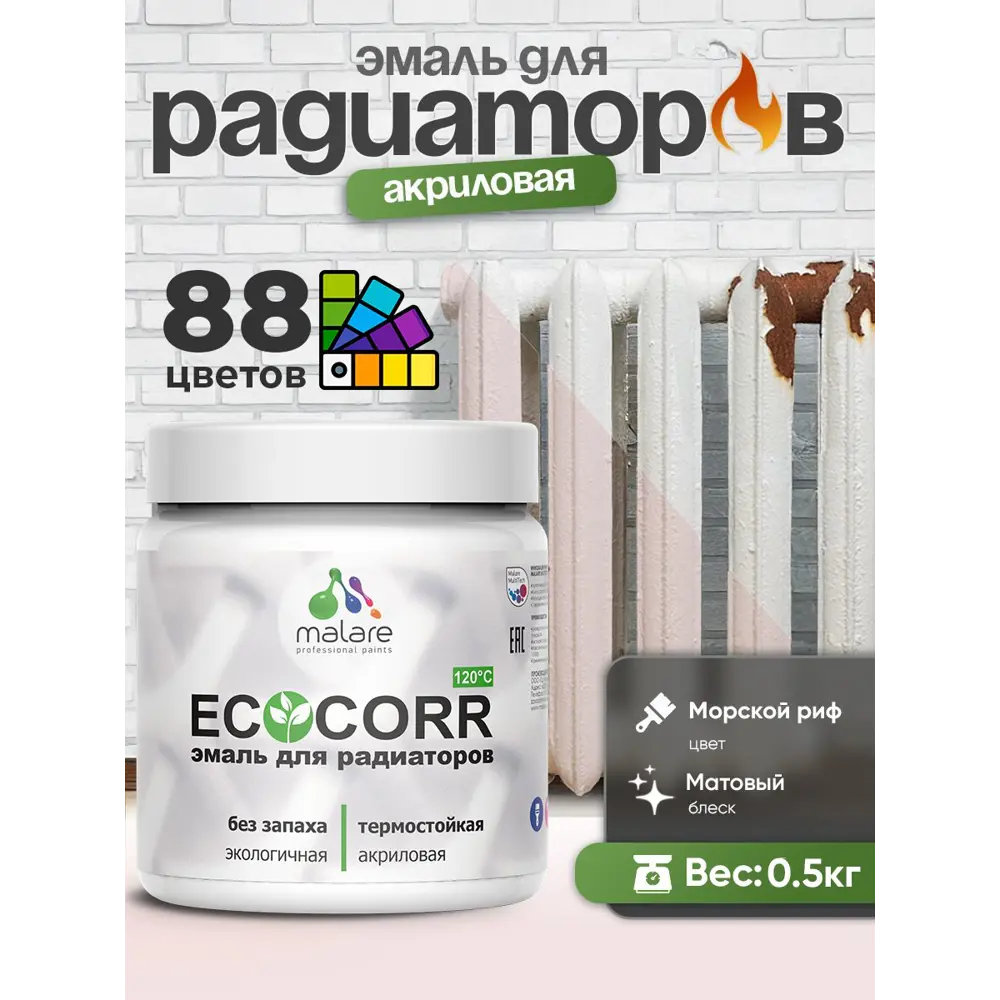 Фото 4 Эмаль для радиаторов Malare EcoCorr быстросохнущая без запаха матовая цвет морской риф 0.5 кг Фото 4 Эмаль для радиаторов Malare EcoCorr быстросохнущая без запаха матовая цвет морской риф 0.5 кг