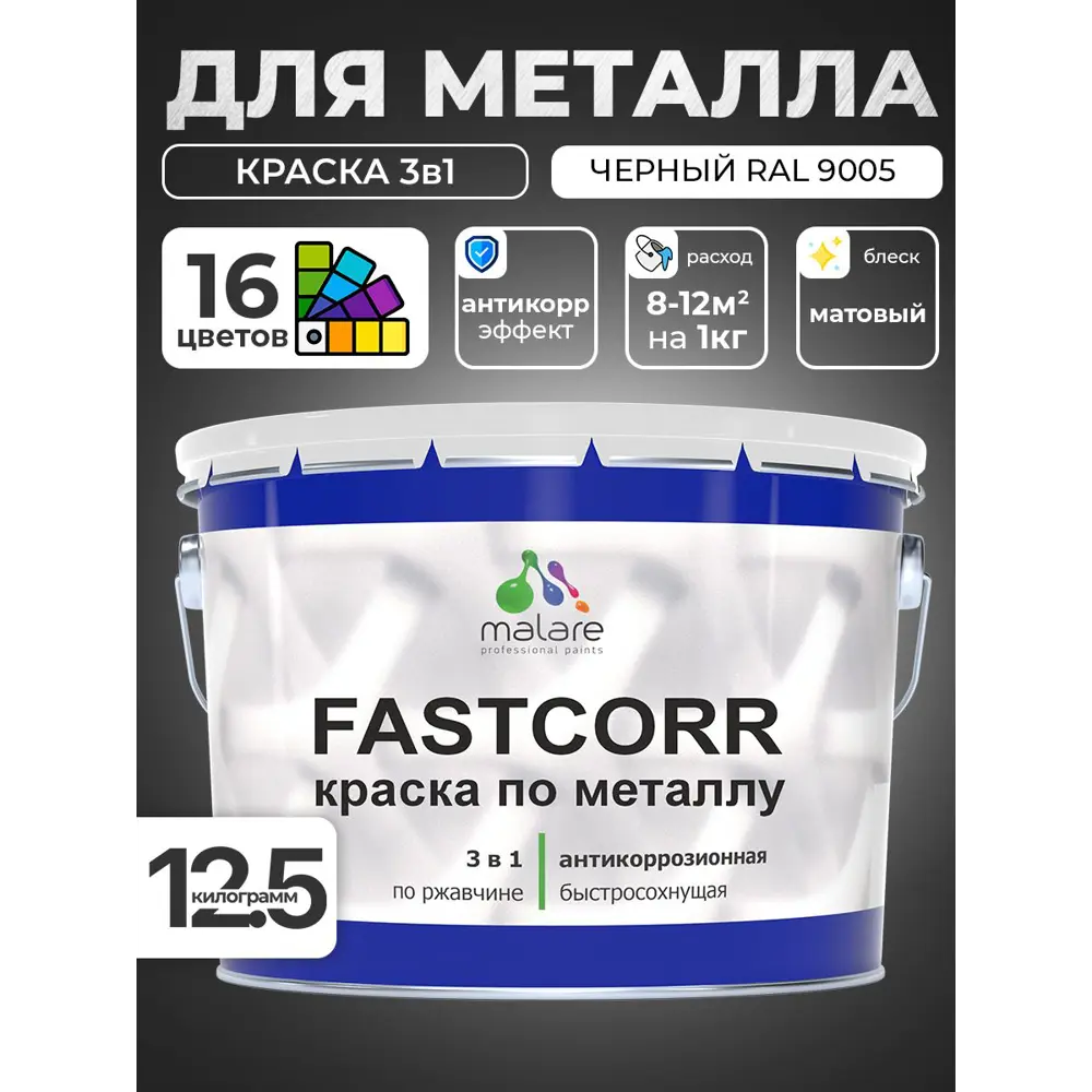 Фото 2 Краска по металлу и ржавчине Malare FastCorr износостойкая быстросохнущая цвет RAL 9005 черный матовая 12.5 кг Фото 2 Краска по металлу и ржавчине Malare FastCorr износостойкая быстросохнущая цвет RAL 9005 черный матовая 12.5 кг