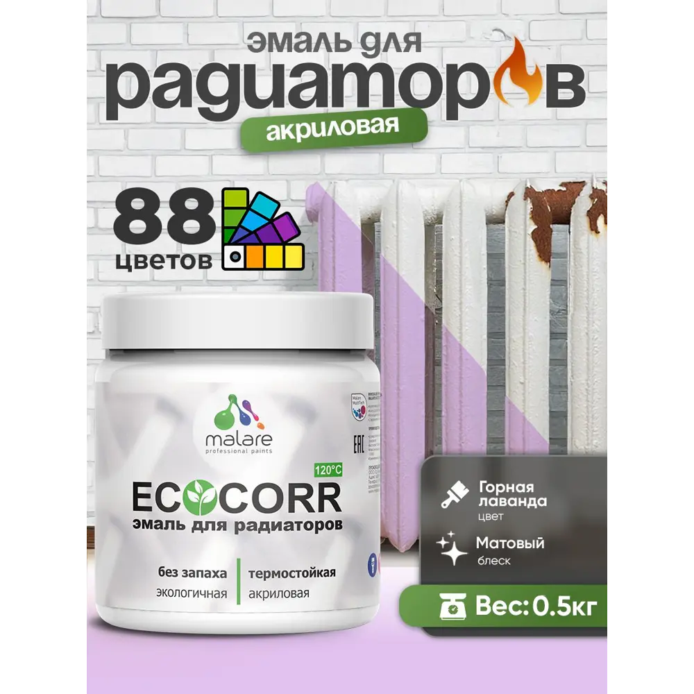 Фото 2 Эмаль для радиаторов Malare EcoCorr быстросохнущая без запаха матовая цвет горная лаванда 0.5 кг Фото 2 Эмаль для радиаторов Malare EcoCorr быстросохнущая без запаха матовая цвет горная лаванда 0.5 кг