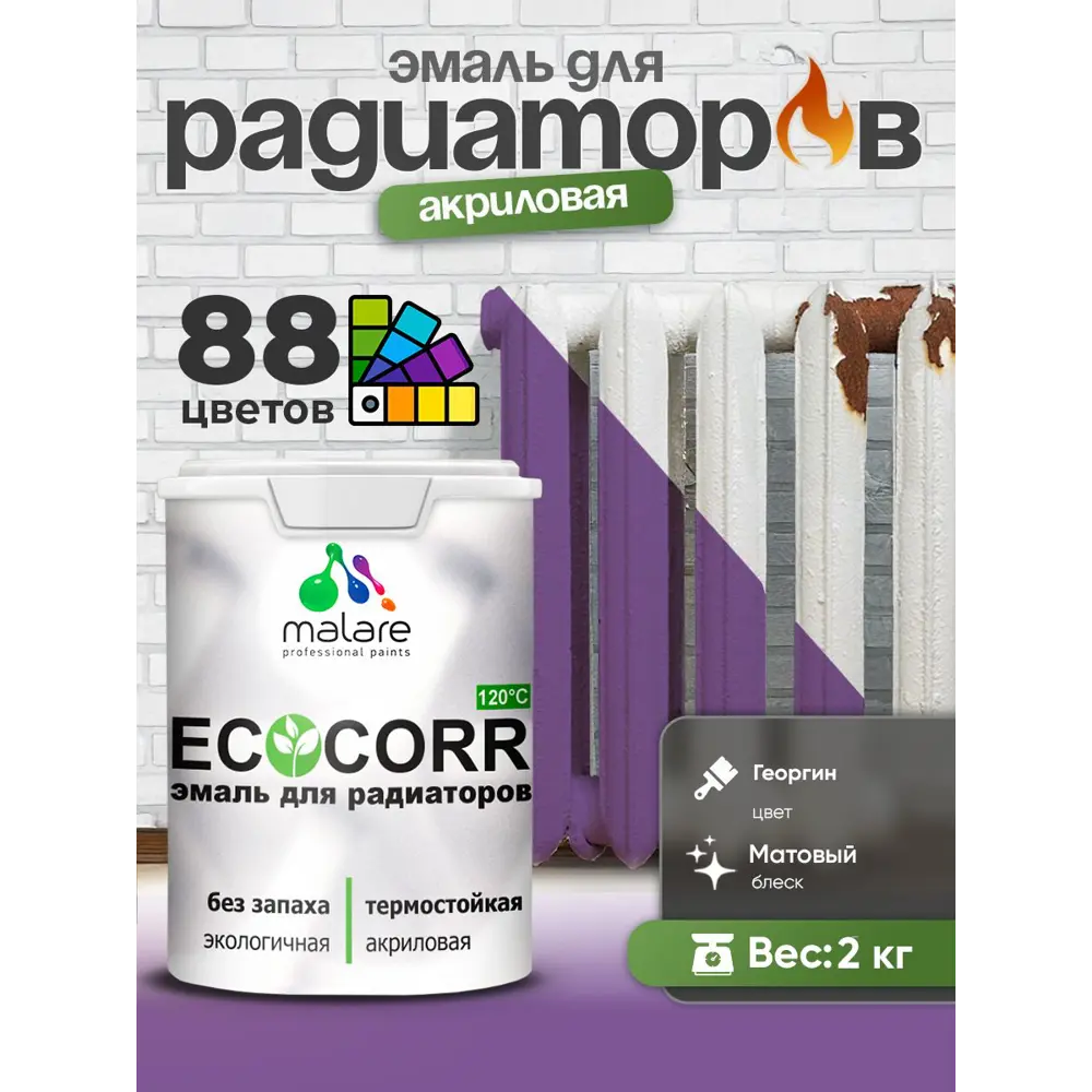 Фото 3 Эмаль для радиаторов Malare EcoCorr быстросохнущая без запаха матовая цвет георгин 2 кг Фото 3 Эмаль для радиаторов Malare EcoCorr быстросохнущая без запаха матовая цвет георгин 2 кг