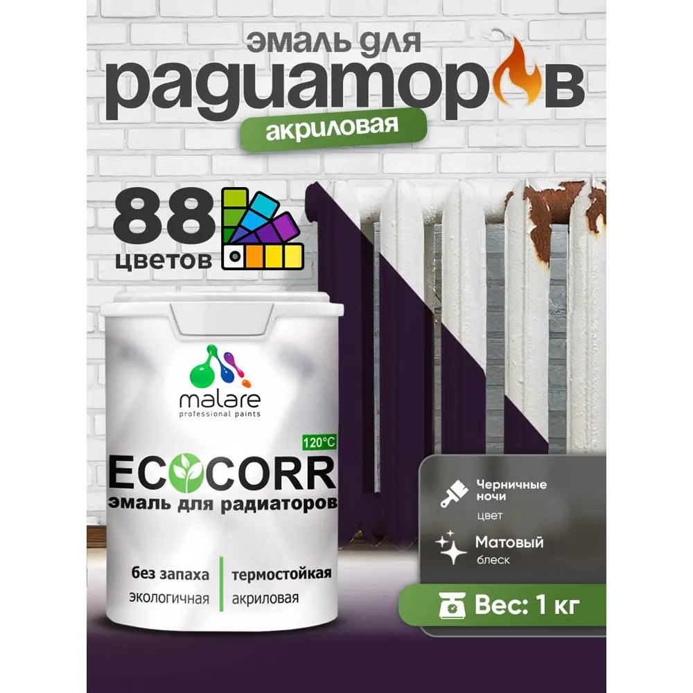 Фото 2 Эмаль для радиаторов Malare EcoCorr быстросохнущая без запаха матовая цвет черничные ночи 1 кг Фото 2 Эмаль для радиаторов Malare EcoCorr быстросохнущая без запаха матовая цвет черничные ночи 1 кг