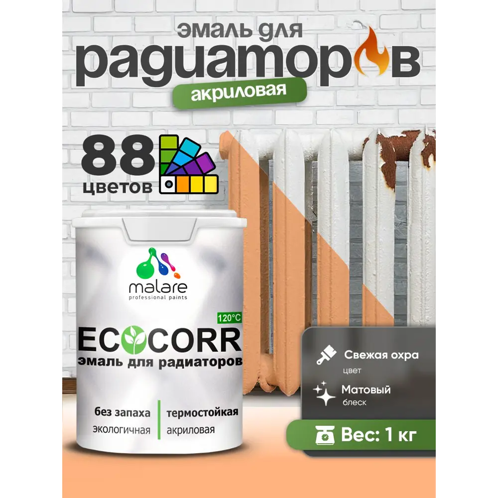 Фото Эмаль для радиаторов Malare EcoCorr быстросохнущая без запаха матовая цвет свежая охра 1 кг Фото Эмаль для радиаторов Malare EcoCorr быстросохнущая без запаха матовая цвет свежая охра 1 кг