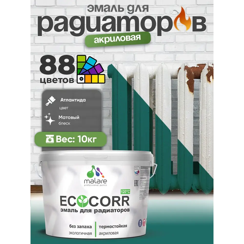 Фото 4 Эмаль для радиаторов Malare EcoCorr быстросохнущая без запаха матовая цвет атлантида 10 кг Фото 4 Эмаль для радиаторов Malare EcoCorr быстросохнущая без запаха матовая цвет атлантида 10 кг