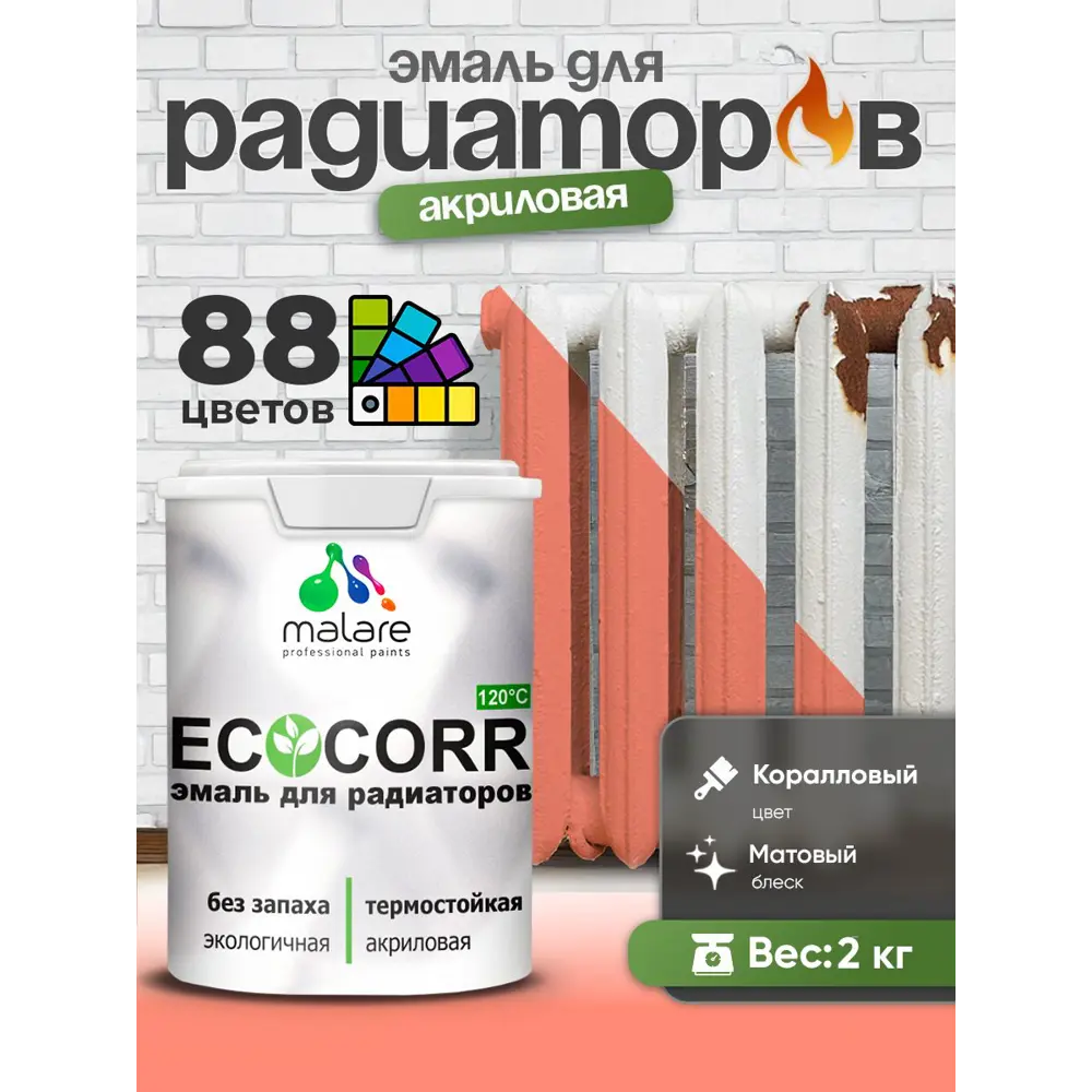 Фото 3 Эмаль для радиаторов Malare EcoCorr быстросохнущая без запаха матовая цвет коралловый 2 кг Фото 3 Эмаль для радиаторов Malare EcoCorr быстросохнущая без запаха матовая цвет коралловый 2 кг