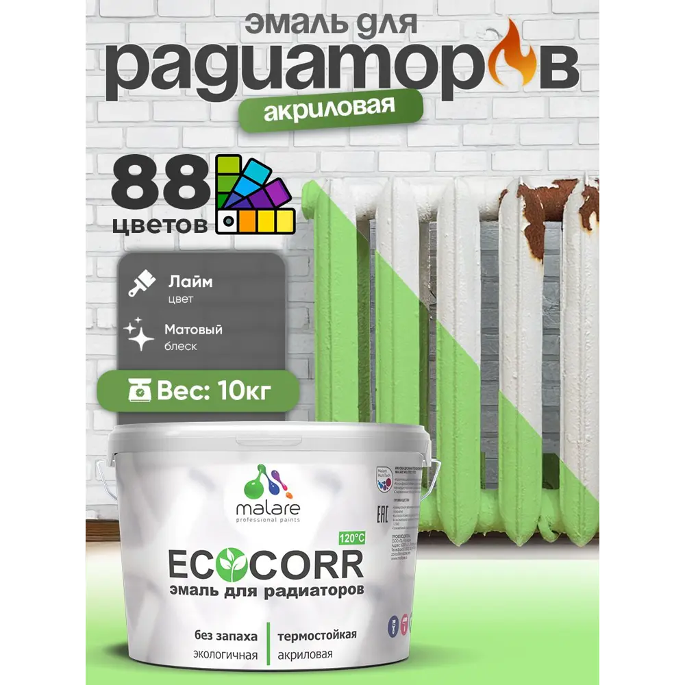 Фото 4 Эмаль для радиаторов Malare EcoCorr быстросохнущая без запаха матовая цвет лайм 10 кг Фото 4 Эмаль для радиаторов Malare EcoCorr быстросохнущая без запаха матовая цвет лайм 10 кг
