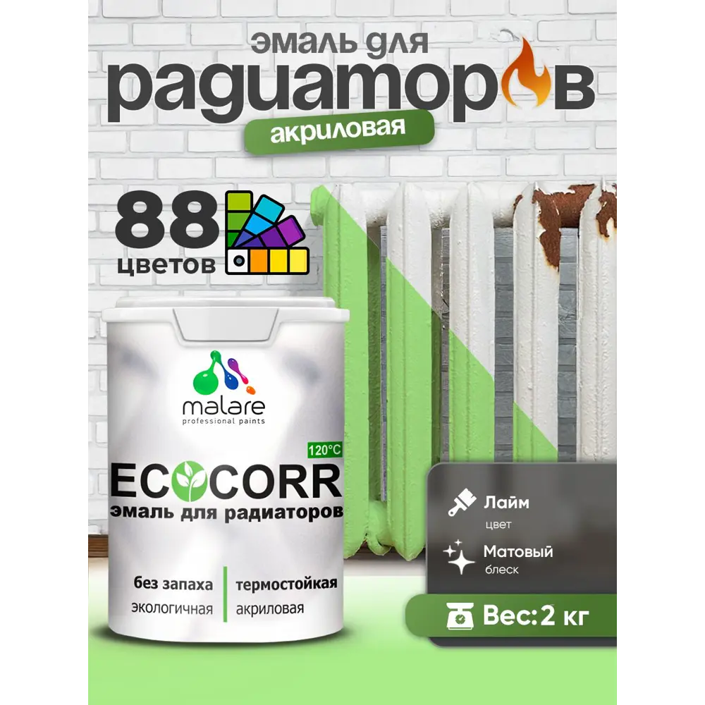 Фото 3 Эмаль для радиаторов Malare EcoCorr быстросохнущая без запаха матовая цвет лайм 2 кг Фото 3 Эмаль для радиаторов Malare EcoCorr быстросохнущая без запаха матовая цвет лайм 2 кг