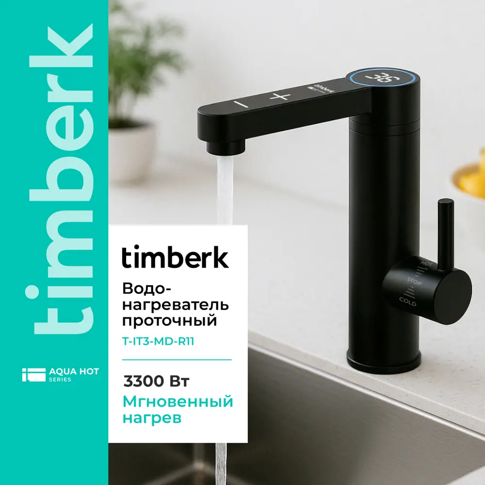 Фото Проточный водонагреватель электрический Timberk Aqua Sen 3.3 кВт черный T-IT3-MD-R13 Фото Проточный водонагреватель электрический Timberk Aqua Sen 3.3 кВт черный T-IT3-MD-R13