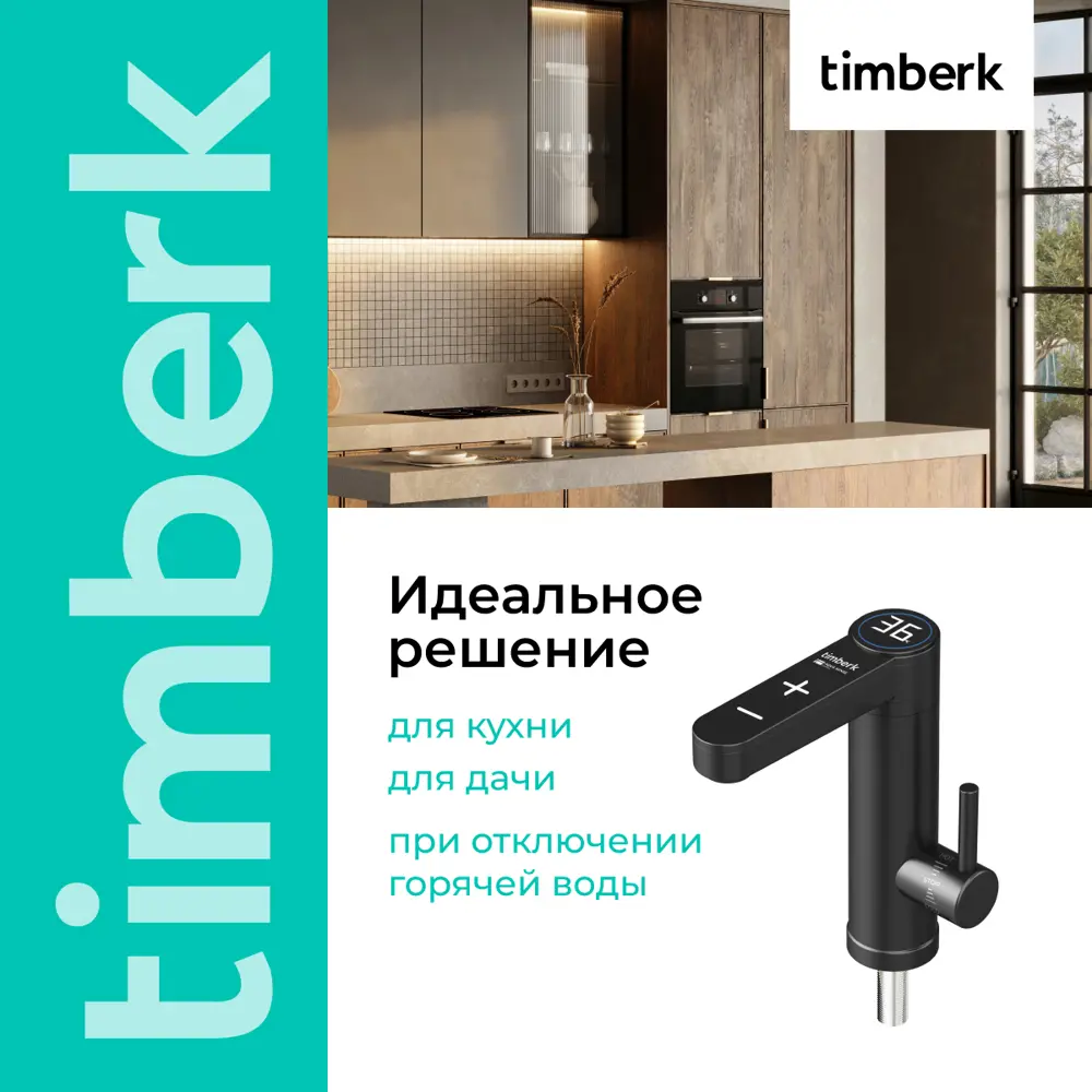 Фото 6 Проточный водонагреватель электрический Timberk Aqua Sen 3.3 кВт черный T-IT3-MD-R13 Фото 6 Проточный водонагреватель электрический Timberk Aqua Sen 3.3 кВт черный T-IT3-MD-R13