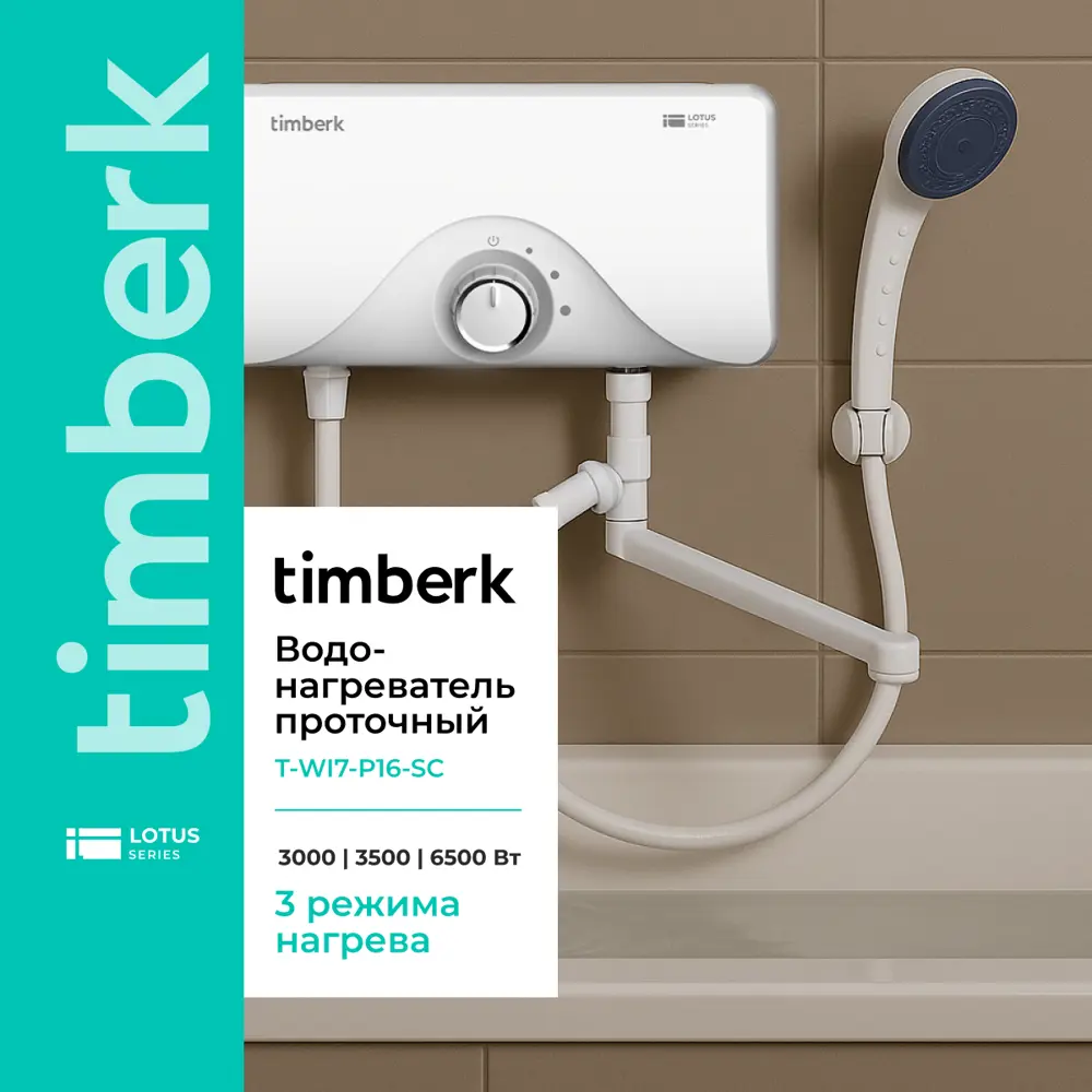 Фото Проточный водонагреватель электрический Timberk T-WI7-P16-SC 6.5 кВт белый Фото Проточный водонагреватель электрический Timberk T-WI7-P16-SC 6.5 кВт белый