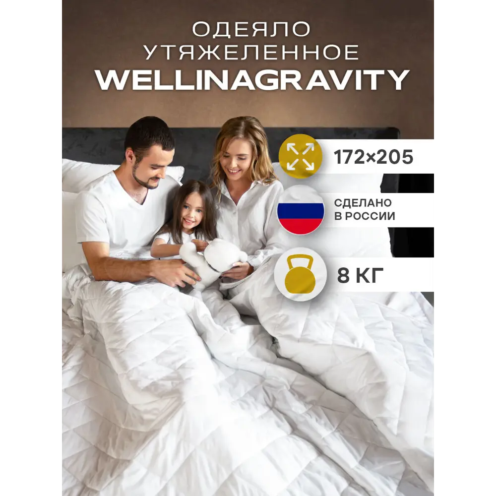 Фото Утяжеленное сенсорное одеяло Wellinagravity 172x205 белое 8кг Фото Утяжеленное сенсорное одеяло Wellinagravity 172x205 белое 8кг