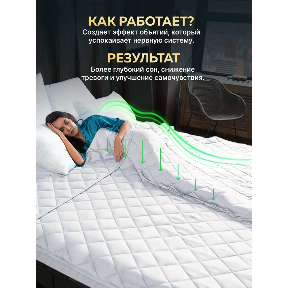 Фото 4 Утяжеленное сенсорное одеяло Wellinagravity 172x205 белое 8кг Фото 4 Утяжеленное сенсорное одеяло Wellinagravity 172x205 белое 8кг