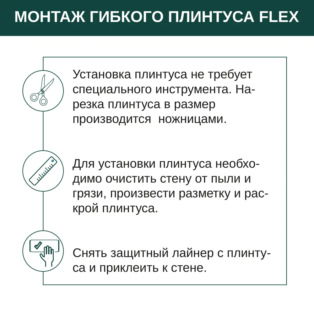 Фото 3 Гибкий плинтус самоклеящийся Grace Flex Белый 48х13x3000 мм Фото 3 Гибкий плинтус самоклеящийся Grace Flex Белый 48х13x3000 мм