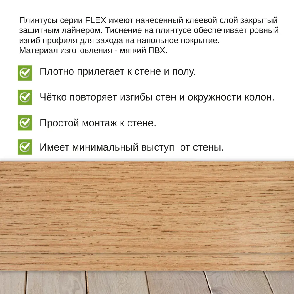 Фото Гибкий плинтус самоклеящийся Grace Flex Дуб Сонома 48х13x3000 мм Фото Гибкий плинтус самоклеящийся Grace Flex Дуб Сонома 48х13x3000 мм