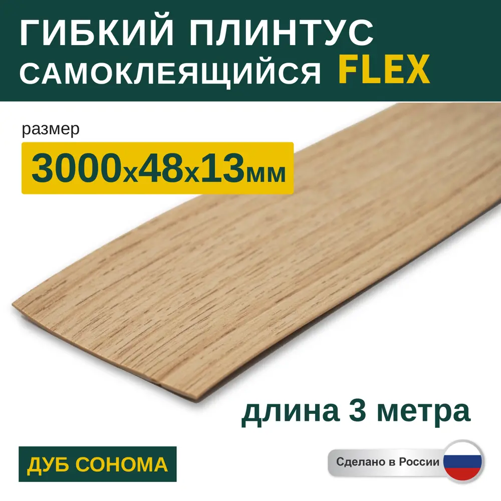 Фото 3 Гибкий плинтус самоклеящийся Grace Flex Дуб Сонома 48х13x3000 мм Фото 3 Гибкий плинтус самоклеящийся Grace Flex Дуб Сонома 48х13x3000 мм
