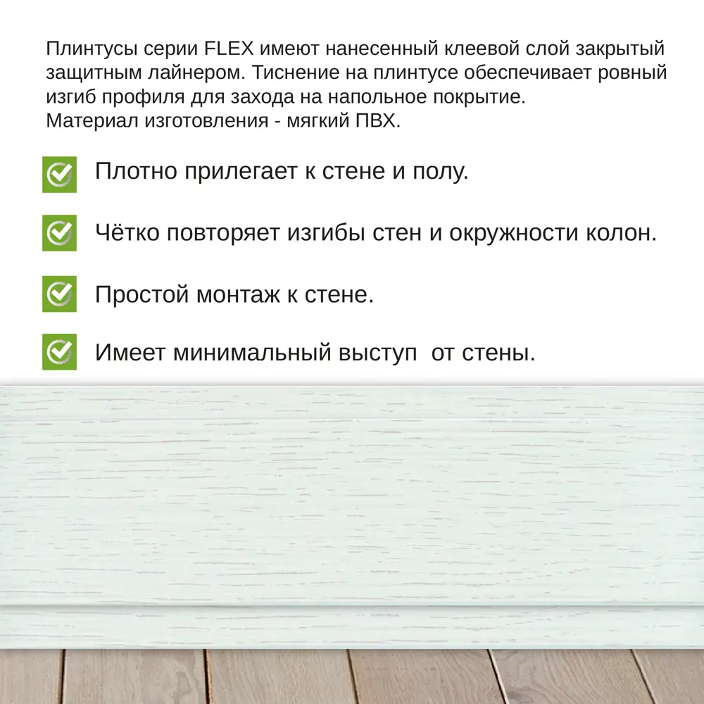 Фото 4 Гибкий плинтус самоклеящийся Grace Flex Ясень Анкор Белый 48х13x3000 мм Фото 4 Гибкий плинтус самоклеящийся Grace Flex Ясень Анкор Белый 48х13x3000 мм
