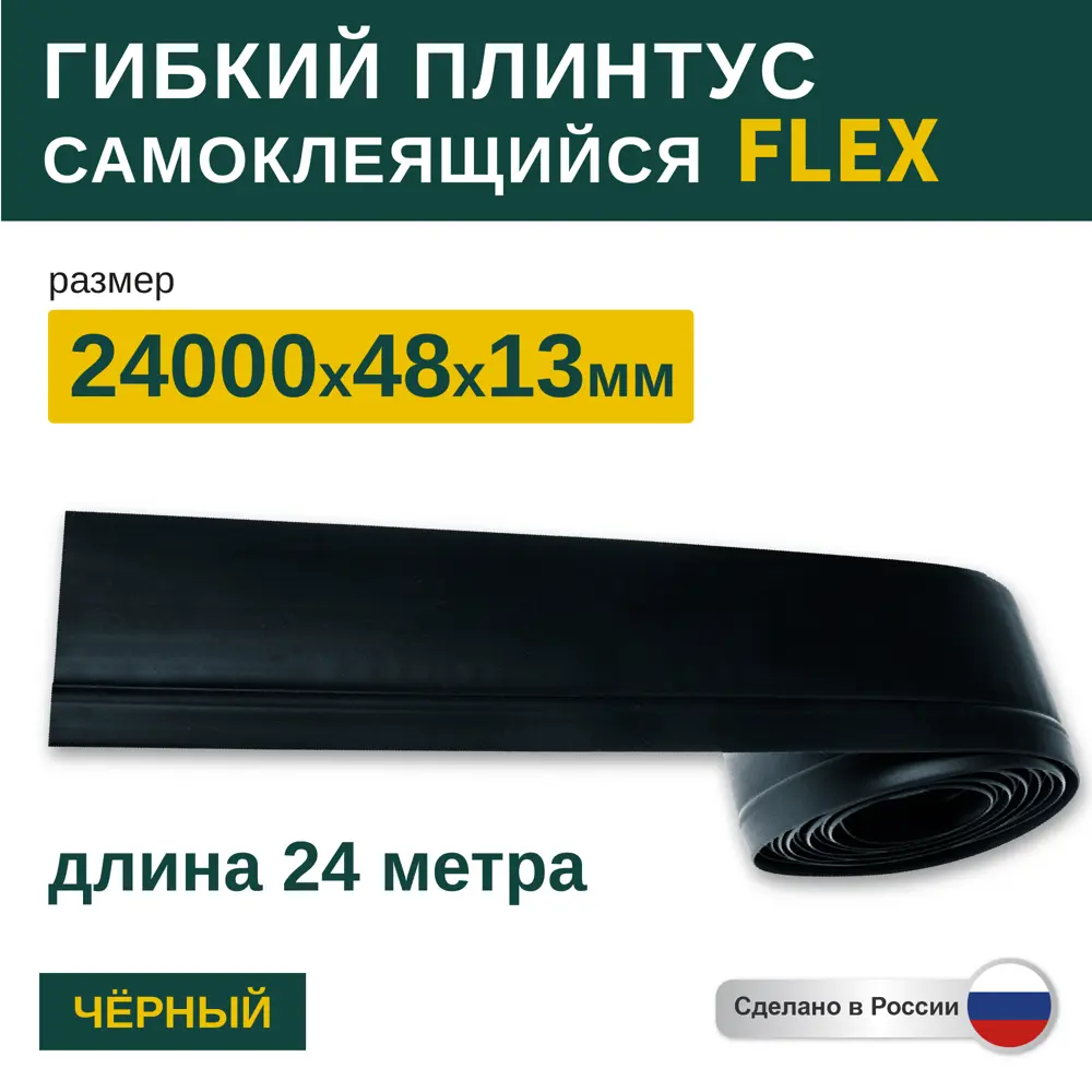 Фото Гибкий плинтус самоклеящийся Grace Flex Черный 48х13x24000 мм Фото Гибкий плинтус самоклеящийся Grace Flex Черный 48х13x24000 мм