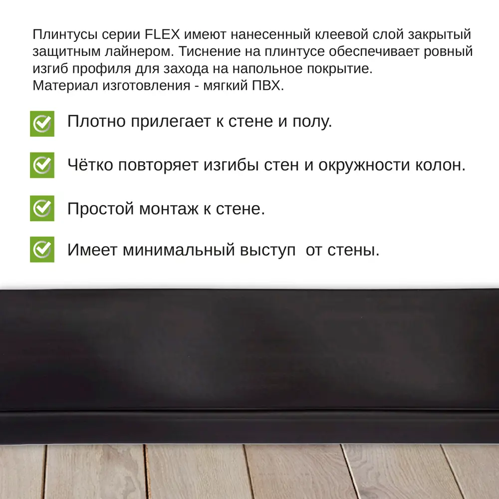 Фото 2 Гибкий плинтус самоклеящийся Grace Flex Черный 48х13x24000 мм Фото 2 Гибкий плинтус самоклеящийся Grace Flex Черный 48х13x24000 мм
