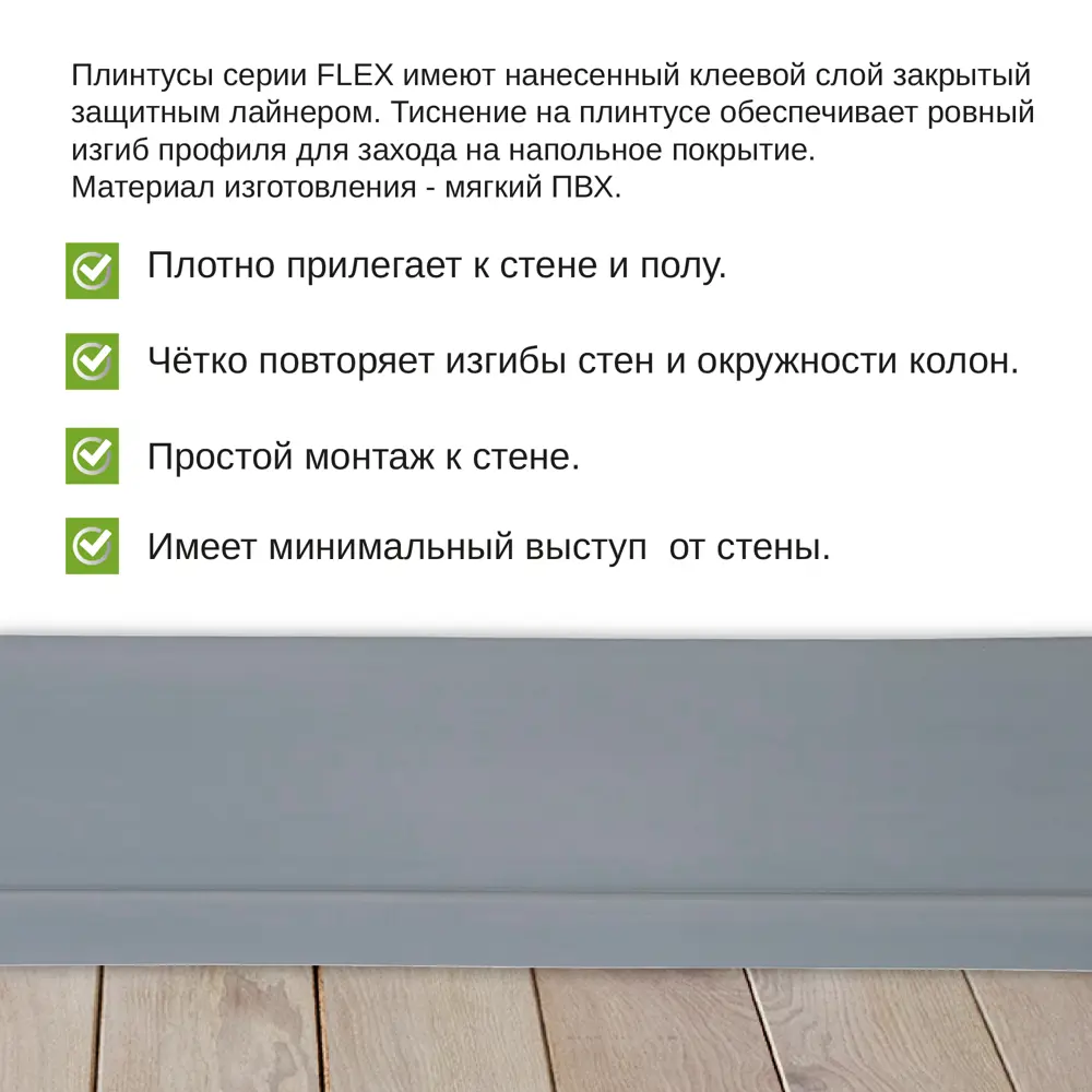 Фото 3 Гибкий плинтус самоклеящийся Grace Flex Серый 48х13x24000 мм Фото 3 Гибкий плинтус самоклеящийся Grace Flex Серый 48х13x24000 мм