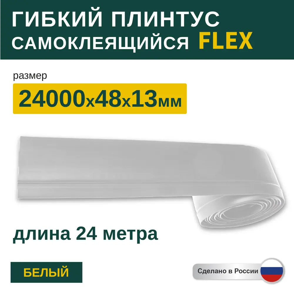 Фото 4 Гибкий плинтус самоклеящийся Grace Flex Белый 48х13x24000 мм Фото 4 Гибкий плинтус самоклеящийся Grace Flex Белый 48х13x24000 мм