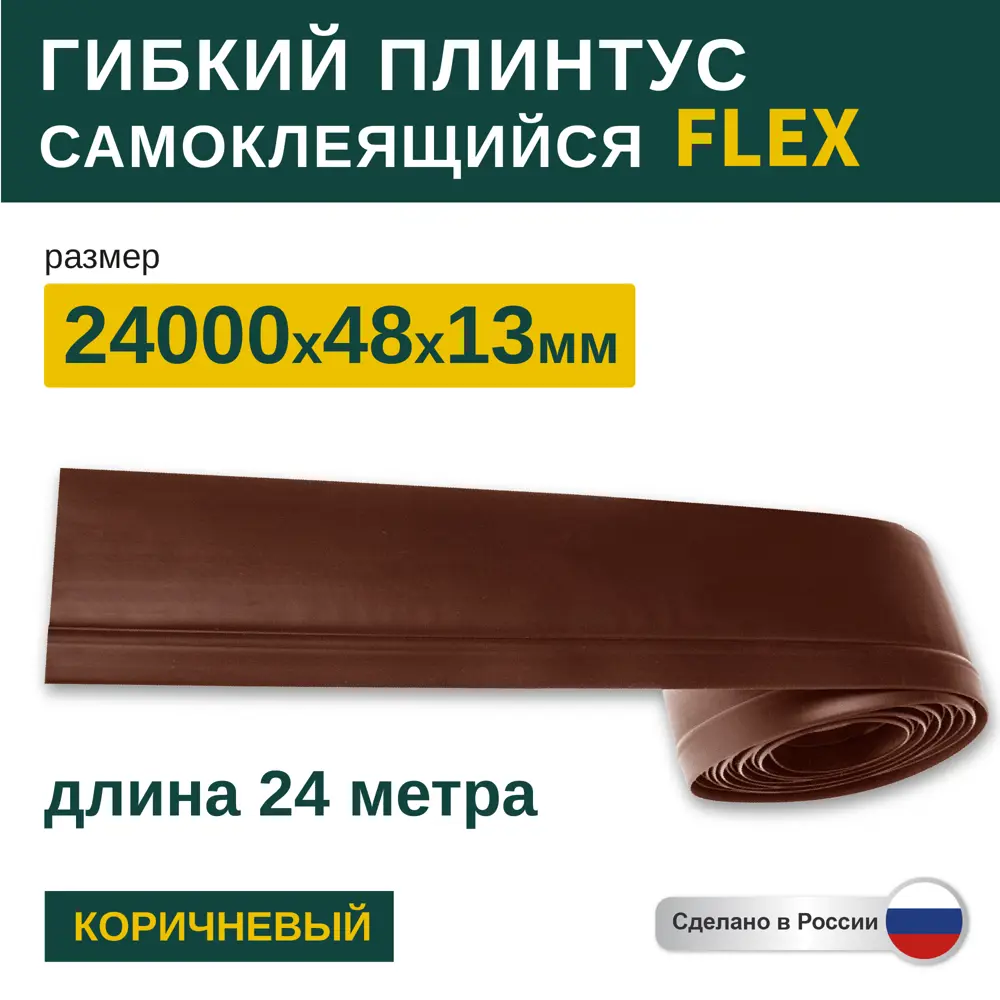 Фото Гибкий плинтус самоклеящийся Grace Flex Коричневый 48х13x24000 мм