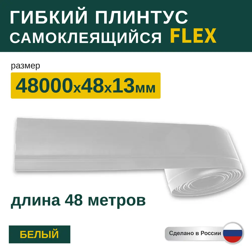 Фото 3 Гибкий плинтус самоклеящийся Grace Flex Белый 48х13x48000 мм Фото 3 Гибкий плинтус самоклеящийся Grace Flex Белый 48х13x48000 мм