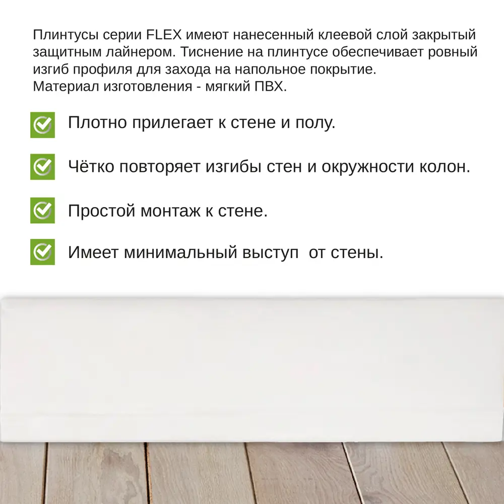 Фото Гибкий плинтус самоклеящийся Grace Flex Белый 48х13x48000 мм Фото Гибкий плинтус самоклеящийся Grace Flex Белый 48х13x48000 мм