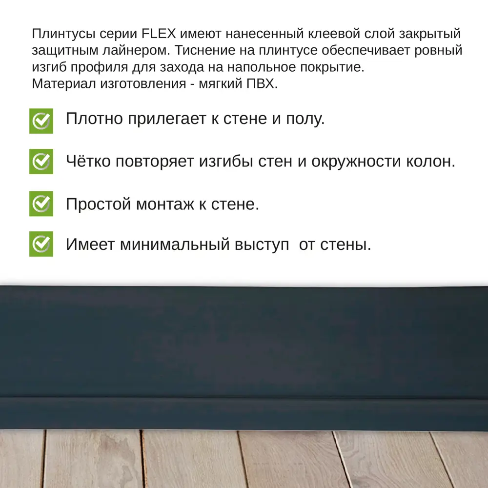 Фото 2 Гибкий плинтус самоклеящийся Grace Flex Графит 48х13x48000 мм Фото 2 Гибкий плинтус самоклеящийся Grace Flex Графит 48х13x48000 мм