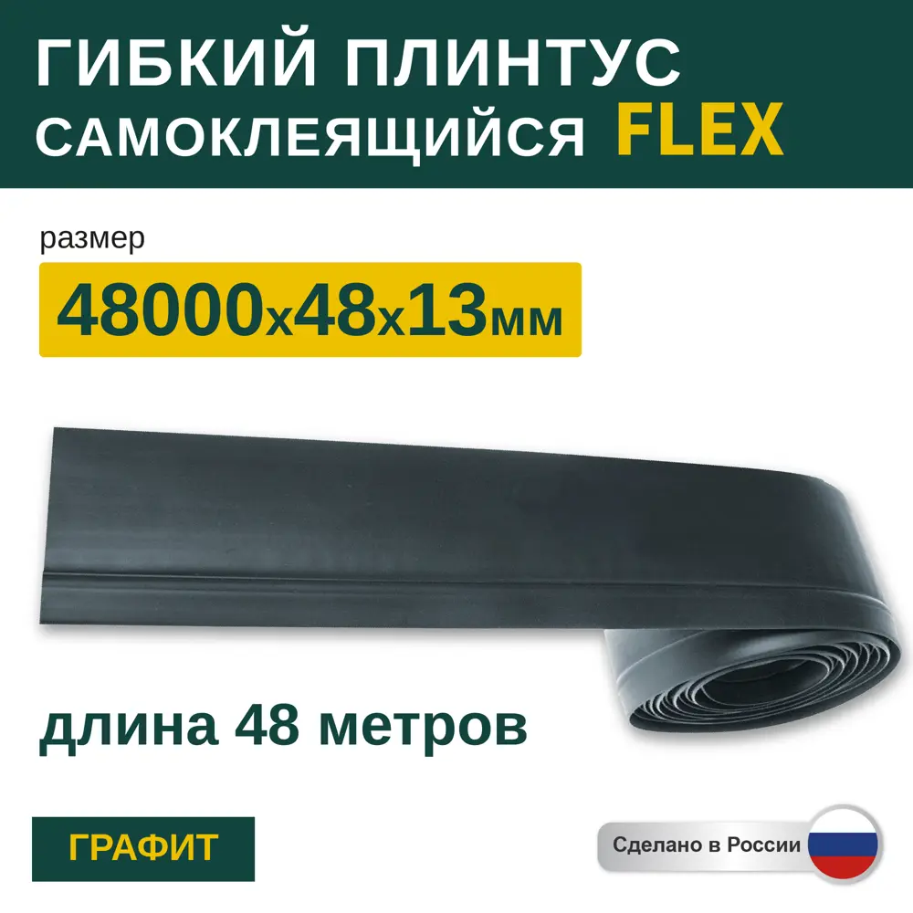 Фото 3 Гибкий плинтус самоклеящийся Grace Flex Графит 48х13x48000 мм Фото 3 Гибкий плинтус самоклеящийся Grace Flex Графит 48х13x48000 мм