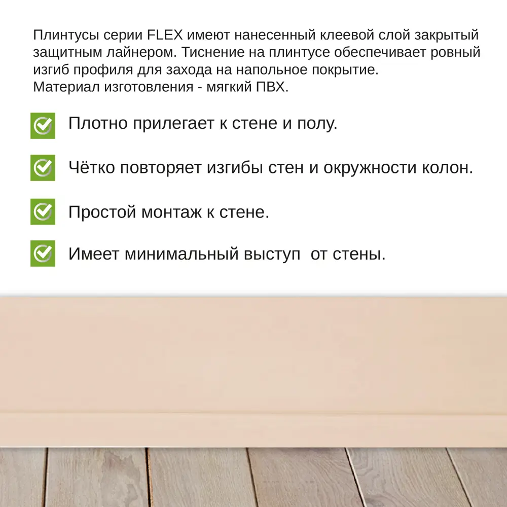 Фото 3 Гибкий плинтус самоклеящийся Grace Flex Песочный 48х13x48000 мм Фото 3 Гибкий плинтус самоклеящийся Grace Flex Песочный 48х13x48000 мм